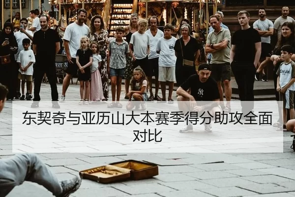 dong-qi-qi-yu-ya-li-shan-da-ben-sai-ji-de-fen-zhu-gong-quan-mian-dui-bi-1-935.jpg