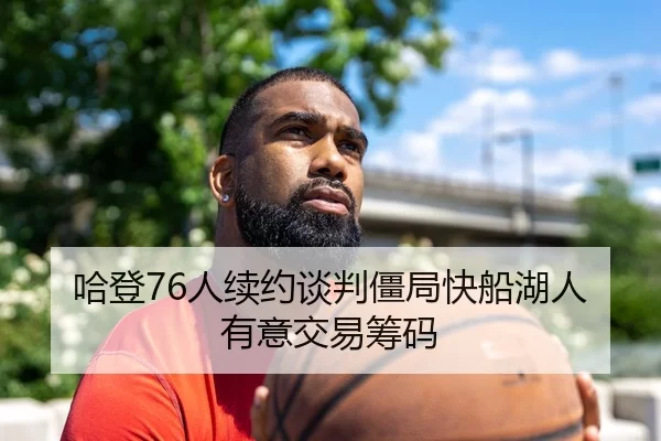 ha-deng-ren-xu-yue-tan-pan-jiang-ju-kuai-chuan-hu-ren-you-yi-jiao-yi-chou-ma-2-788.jpg