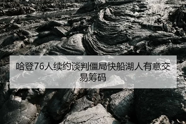 ha-deng-ren-xu-yue-tan-pan-jiang-ju-kuai-chuan-hu-ren-you-yi-jiao-yi-chou-ma-1-905.jpg