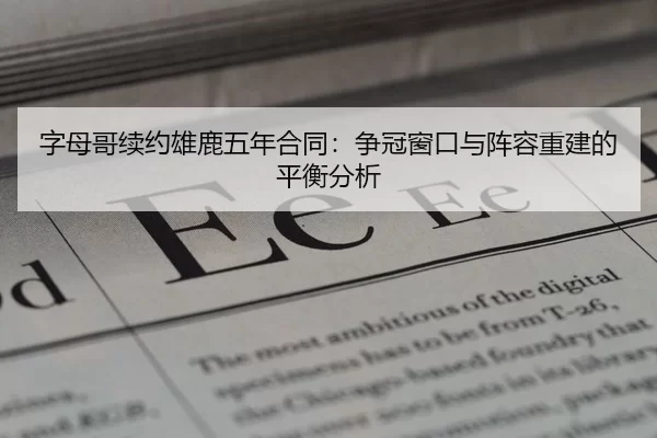 zi-mu-ge-xu-yue-xiong-lu-wu-nian-he-tong-zheng-guan-chuang-kou-yu-zhen-rong-chong-jian-de-ping-heng-fen-xi-3-693.jpg